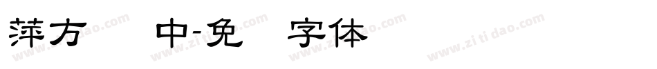 萍方简 中字体转换